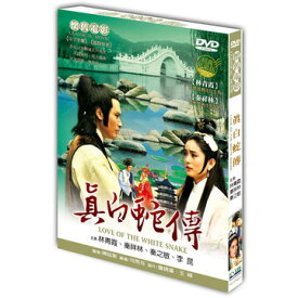 香港映画/ 真白蛇傳（新白蛇伝）[1978年・林青霞＆秦祥林主演版](DVD) 台湾盤　Love of the White Snake