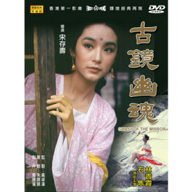 香港映画/ 古鏡幽魂[1974年・林青霞主演版](DVD) 台湾盤　Ghost Of The Mirror
