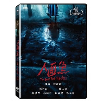 台湾の都市伝説を元に制作したホラームービー！ 台湾映画/ 人面魚：紅衣小女孩外傳（DVD) 台湾盤 The Devil Fish