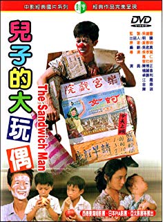60年代前半の台湾を舞台に必死に生活を送る人々の姿を描く 台湾映画 毎日激安特売で 営業中です 兒子的大玩偶 坊やの人形 1983年 Man The DVD 特価品コーナー☆ Sandwich 台湾盤