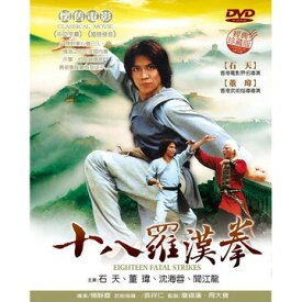 香港映画/ 十八羅漢拳[1978年](DVD) 台湾盤　EIGHTEEN FATAL STRIKES　18 FATAL STRIKES　18 Deadly Strikes