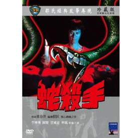 香港映画/ 蛇殺手（蛇姦）[1974年] (DVD) 台湾盤　The Killer Snakes