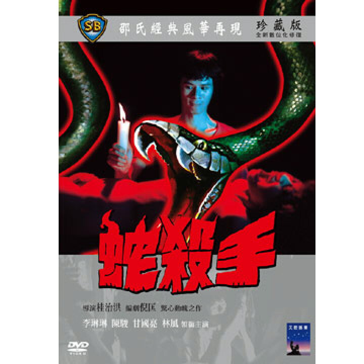 楽天市場】香港映画/ 蛇殺手（蛇姦）[1974年] (DVD) 台湾盤 The Killer 