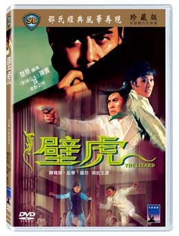 楚原 チョー ユン 監督作 香港映画 壁虎 DVD Lizard 台湾盤 The 1972年 送料0円 優先配送