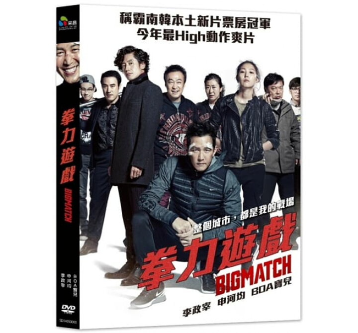 楽天市場 韓国映画 ビッグマッチ Dvd 台湾盤 Big Match アジア音楽ショップ亞洲音樂購物網 楽天市場 韓国映画 ビッグマッチ Dvd 台湾盤 Big Match アジア音楽ショップ亞洲音樂購物網