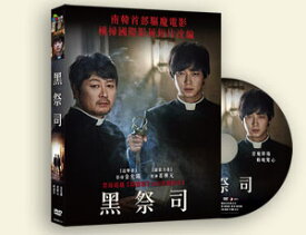 韓国映画/ プリースト 悪魔を葬る者 (DVD) 台湾盤 The Priests 黒い司祭たち
