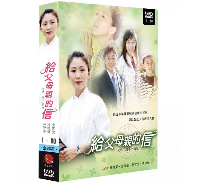 韓国ドラマ/ 拝啓、ご両親様 -全90話-(DVD-BOX) 台湾盤 Precious Family Letter To Parent