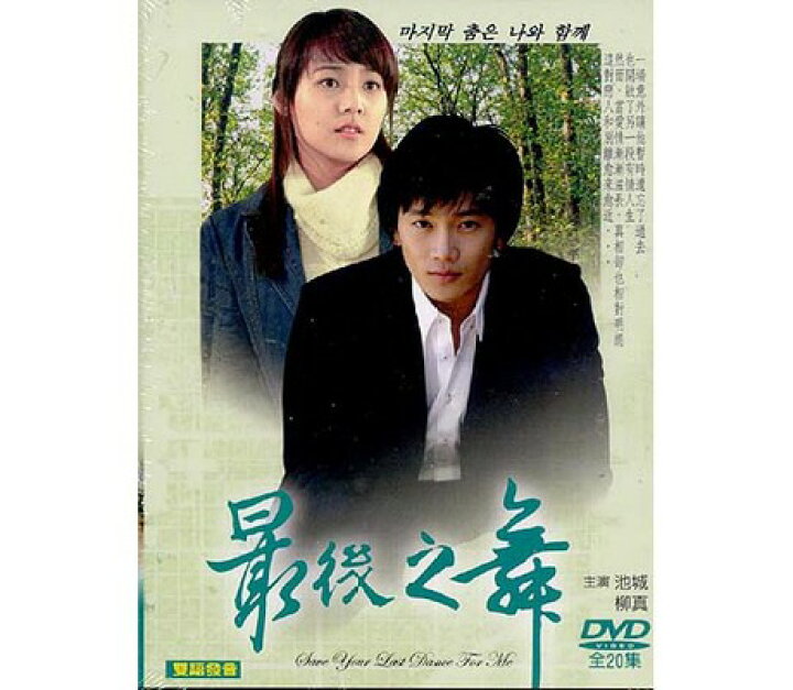 楽天市場】韓国ドラマ/ ラストダンスは私と一緒に -全20話- (DVD-BOX 
