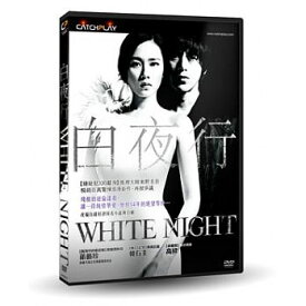 楽天市場 白夜行 映画 韓国 キャストの通販