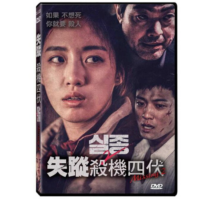 楽天市場 韓国映画 失踪2 17年 Dvd 台湾盤 Missing 2 アジア音楽ショップ亞洲音樂購物網