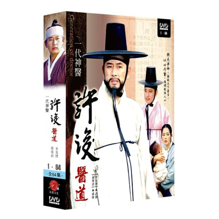 楽天市場 韓国ドラマ ホジュン 宮廷医官への道 全64話 Dvd Box 台湾盤 許浚 アジア音楽ショップ亞洲音樂購物網 楽天市場 韓国ドラマ ホジュン 宮廷医官への道 全64話 Dvd Box 台湾盤 許浚 アジア音楽ショップ亞洲音樂購物網