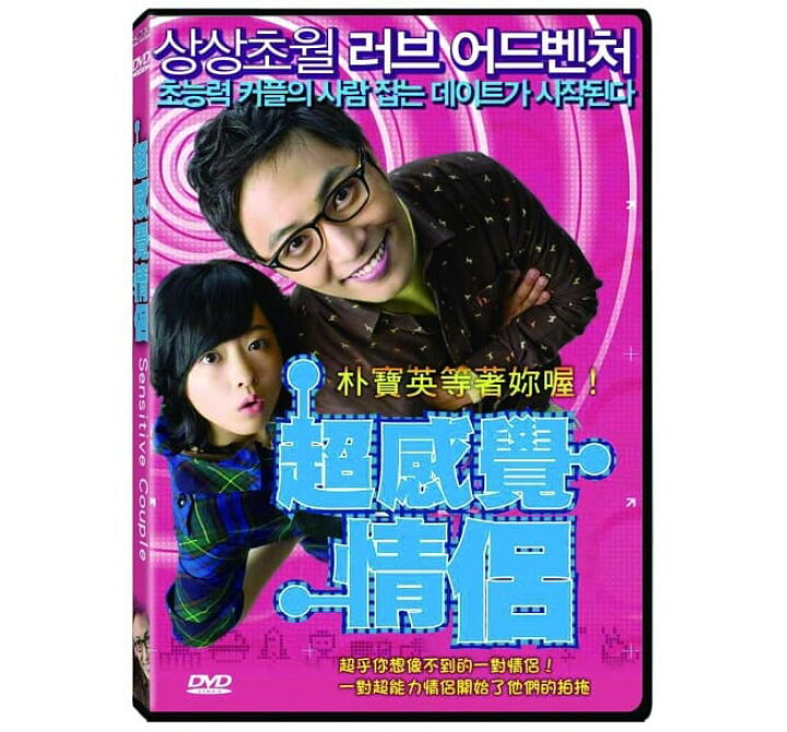 楽天市場 韓国映画 超感覚カップル Dvd 台湾盤 Sensitive Couple アジア音楽ショップ亞洲音樂購物網