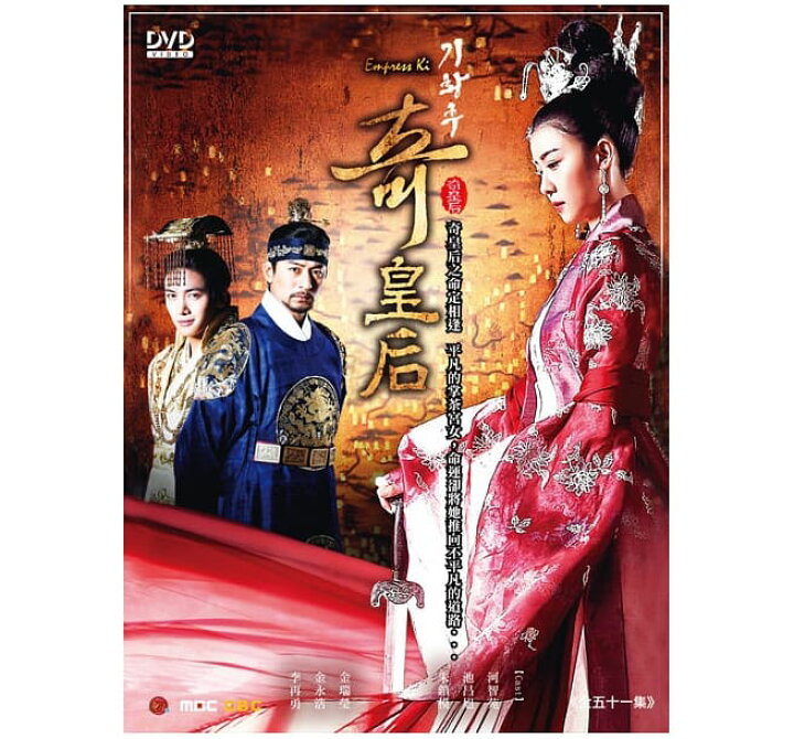 楽天市場 韓国ドラマ 奇皇后 ふたつの愛 涙の誓い 全51話 Dvd Box 台湾盤 Empress Ki アジア音楽ショップ亞洲音樂購物網