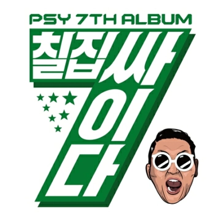 楽天市場 Psy Psyだ 7集 Cd 韓国盤 サイ アジア音楽ショップ亞洲音樂購物網 楽天市場 Psy Psyだ 7集 Cd 韓国盤 サイ アジア音楽ショップ亞洲音樂購物網