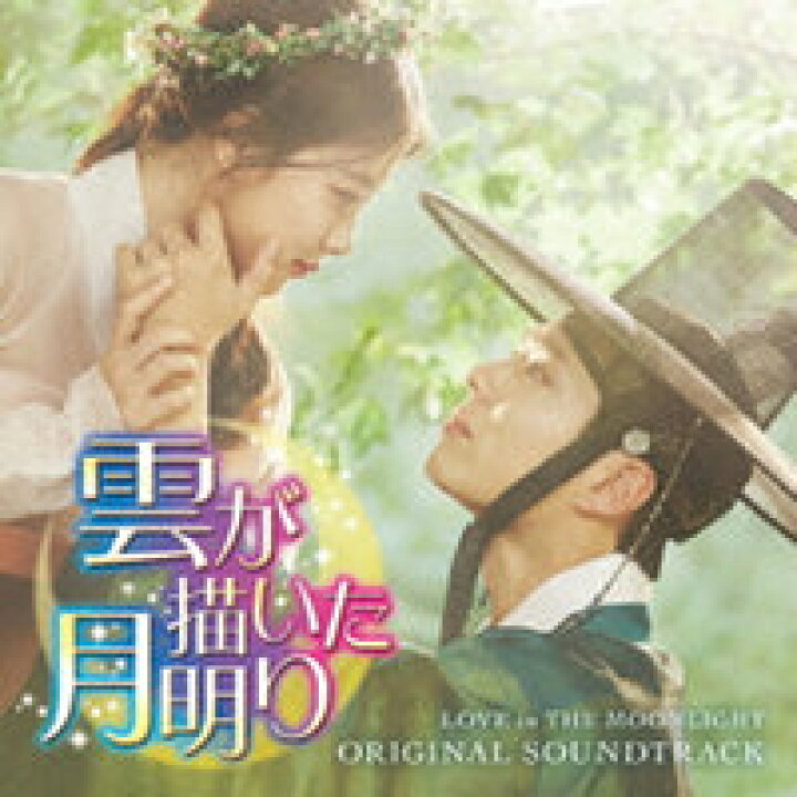 楽天市場 韓国ドラマost 雲が描いた月明り オリジナル サウンドトラック 2cd 日本盤 Love In The Moonlight 雲が描いた月明かり アジア音楽ショップ亞洲音樂購物網