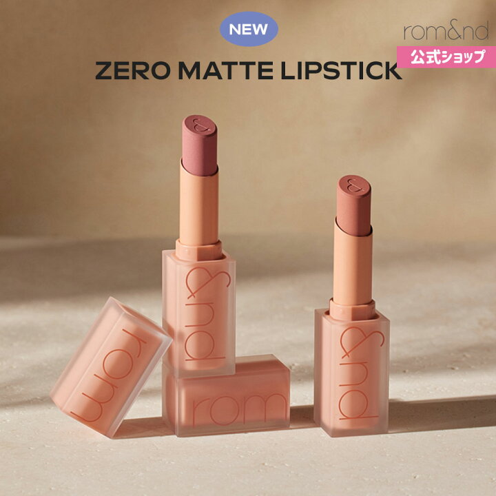 楽天市場 新色登場 ロムアンド公式 ゼロマットリップスティック Rom Nd Official Romand Zero Matte Lipstick ロムアンド リップ女子力 落ちにくい マット コップやマスクに色が付きにくい プチプラ マットリップ 韓国コスメ Romand Official