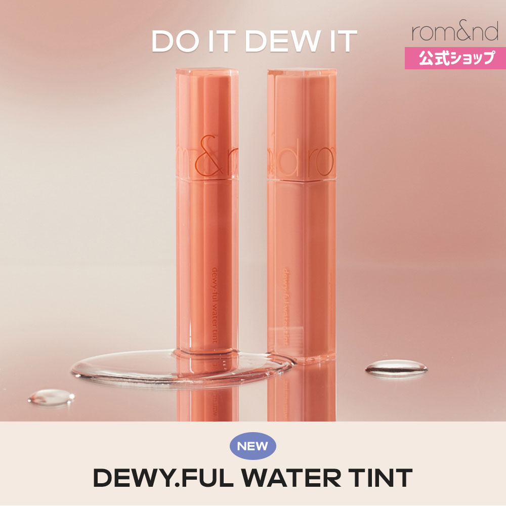 デュイフルウォーターティント  romnd official  Dewy ful water tint