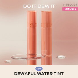 ★2点以上購入でネイルプレゼント【ロムアンド公式】デュイフルウォーターティント rom&nd official Dewy ful water tint ティント リップ 韓国メイク 韓国コスメ