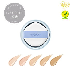 【ロムアンド公式】ベアウォータークッション リフィル 付け替え用 ロムアンド ヴィーイージー クッションファンデーション rom&nd Bare Water cushion 韓国コスメ 韓国メイク ロムアンド公式ショップ