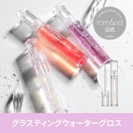 【ロムアンド公式】グラスティングウォーターグロス ロムアンドrom&nd official romand Glasting water gloss 韓国メイク 韓国コスメ