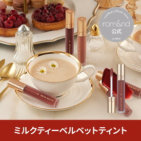 【ロムアンド公式】ロムアンドミルクティーベルベットティント 全9色 rom&nd official romand Milk tea velvet tint リップ 韓国メイク 韓国コスメ