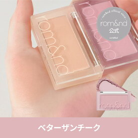 ★2点以上購入でネイルプレゼント【ロムアンド公式】ロムアンドベターザンチーク rom&nd Official romand BETTER THAN CHEEK ロムアンド チーク 血色感 薄づき ナチュラル 粉が細かい プチプラ 韓国メイク 韓国コスメ