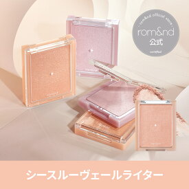 【ロムアンド 公式】韓服プロジェクトシースルーヴェールライター5.5g rom&nd Official romand ロムアンド ハイライト ハイライター 韓国コスメ 韓国メイク