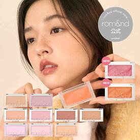 【ロムアンド公式】ロムアンドベターザンチーク rom&nd Official romand BETTER THAN CHEEK ロムアンド チーク 血色感 薄づき ナチュラル 粉が細かい プチプラ 韓国メイク 韓国コスメ