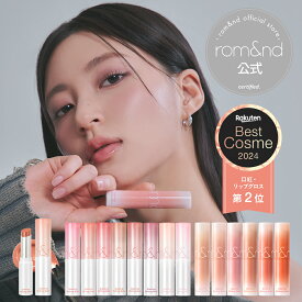 ＼10％ポイント還元／【ロムアンド公式】グラスティングメルティングバーム ロムアンド ヴィーイージー rom&nd Glasting Melting balm リップバーム ティント リップ リップクリーム 色付き 韓国 韓国コスメ 韓国メイク ロムアンド公式ショップ