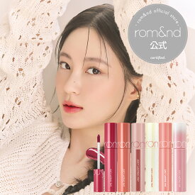 【ロムアンド公式】ジューシーラスティングティント 5.5g 1～39番 rom&nd official romand juicy lasting tint ロムアンド リップ ティント 韓国コスメ 韓国メイク ロムアンド公式ショップ