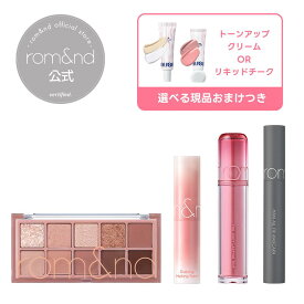 【ロムアンド楽天公式店】選べるコスメ福袋セット ロムアンド 韓国コスメ ティント アイシャドウ マスカラ リップバーム