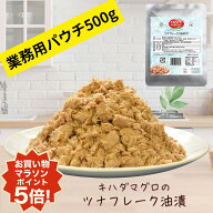 【楽天お買い物マラソン☆ポイント5倍】業務用ツナフレーク500g(油漬け) 送料無料 高たんぱく プロ仕様 …