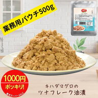 【1000円ポッキリ☆楽天スーパーセール】業務用ツナフレーク500g(油漬け) 送料無料 高たんぱく プロ仕様 …