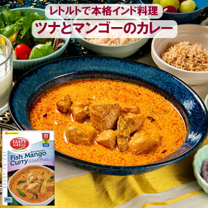 【本格インド料理レトルト】ツナとマンゴーのカレー 200g レトルト レトルトカレー スパイスカレー インドカレー 南インド料理 簡単調理 グルテンフリー 長期保存 送料無料 エスニック イン