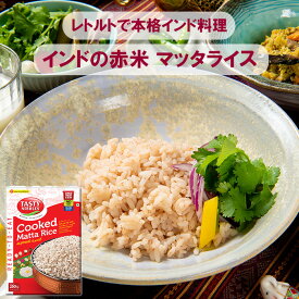 【本格インド料理☆インド直輸入】 インドの赤米★マッタライス 250g TASTY NiBBLES レトルト レトルトカレー スパイスカレー インドカレー グルテンフリー 食物繊維 本格インド料理 簡単調理 キャンプ 健康志向 送料無料 長期保存 備蓄米 本場の味 インドで人気