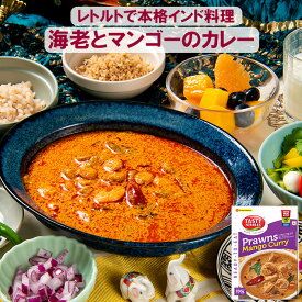 【本格インド料理☆インド直輸入】海老とマンゴーのカレー 200g レトルト レトルトカレー インドカレー スパイスカレー 南インド料理 グルテンフリー 簡単調理 送料無料 エスニック 惣菜 スパイシー ギフト 長期保存 ハラル 備蓄 TASTY NiBBLES
