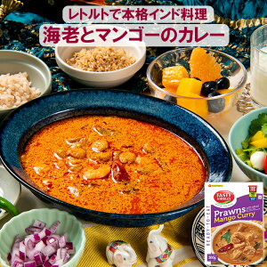 【本格インド料理レトルト】海老とマンゴーのカレー 200g レトルト レトルトカレー インドカレー スパイスカレー 南インド料理 グルテンフリー 簡単調理 送料無料 エスニック 惣菜 スパイシ