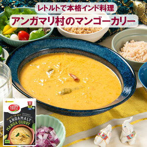 【本格インド料理レトルト】マンゴーのカレー★ご当地アンガマリ村のマンゴーカリー レトルト 200g レトルトカレー スパイスカレー インドカレー 南インド料理 グルテンフリー 簡単調理 長