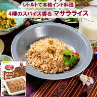 【本格インド料理☆インド直輸入】スパイス入りバスマティライス★マサラライス 250g TASTY NiBBLES レト…