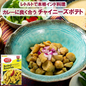 【本場インド直輸入】 インドで人気のお芋★チャイニーズポテト 300g TASTY NiBBLES レトルト グルテンフリー 南インド食材 ねっとり食感 素朴な味 本格インド料理 旅行気分 キャンプ 健康志向 送料無料 長期保存 備蓄 本場の味 本格派 インドで人気