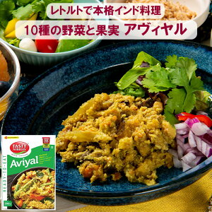 【本格インド料理レトルト】 10種の野菜と果実入りドライカレー★アヴィヤル 200g TASTY NiBBLES レトルト レトルトカレー インドカレー スパイスカレー グルテンフリー 本格派 エスニック 辛さ