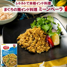 【本場インド直輸入】 スパイスカレー ミーンペーラ 200g TASTY NiBBLES レトルト グルテンフリー まぐろ ココナッツ使用 辛さレベル5 南インド本格レシピ エシャロット タマリンド スパイシー カレー 旅行好き必見 キャンプに最適 本格派 送料無料 長期保存 備蓄 ハラル