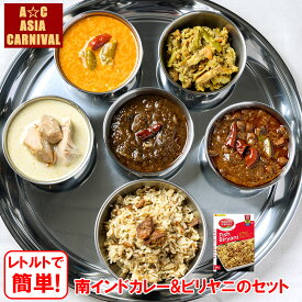 【本格インド料理☆インド直輸入】 南インドカレー5品＆ビリヤニセット レトルト 簡単調理 グルテンフリー 送料無料 本格派 お得なセット ビリヤニ レトルトカレー スパイスカレー インドカレー 惣菜 ギフト エスニック 備蓄 TASTY NiBBLES