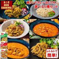 【本格インド料理☆インド直輸入】選べるビリヤニ＆南インドカレー6種セット レトルト 簡単調理 レトルト…