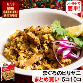 【本格インド料理☆インド直輸入】まぐろのビリヤニ5個・10個セット レトルト 簡単調理 レトルトカレー スパイスカレー インドカレー グルテンフリー 送料無料 まとめ買い 惣菜 スパイシー ギフト 長期保存 ハラル 防災 備蓄 TASTY NiBBLES