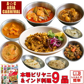 【本格インド料理☆インド直輸入】 おうちでインドごはん9品セット☆マハラジャセレクト9 ビリヤニ カレー レトルト 簡単調理 レトルトカレー スパイスカレー インドカレー バスマティ米 本格派 グルテンフリー 送料無料 惣菜 ギフト 備蓄 TASTY NiBBLES