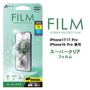 iPhone17.17Pro.16Pro兼用 フィルム 透明 NEWiPhone用 液晶保護 高光沢 衝撃吸収 指紋防止 傷防止 気泡レス 飛散防止 簡単貼り付け