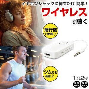 Bluetooth トランスミッターレシーバー ワイヤレスサウンド ブルートゥース イヤホンジャック 1台2役 高音質 タイプC充電