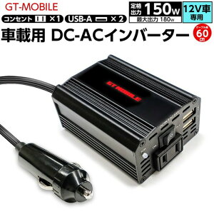 �ԍڃC���o�[�^�[ DC12V AC100V ��i150W �ő�180W �R���Z���g1�� USB-A 2�|�[�g �u���b�N air-J �G�A�[�W�F�C DKJ-ACV1 �V�K�[�\�P�b�g �ԗp�d�� �^�������g 7��ނ̕ی��H GT-MOBILE �J�[�C���o�[�^�[ ��