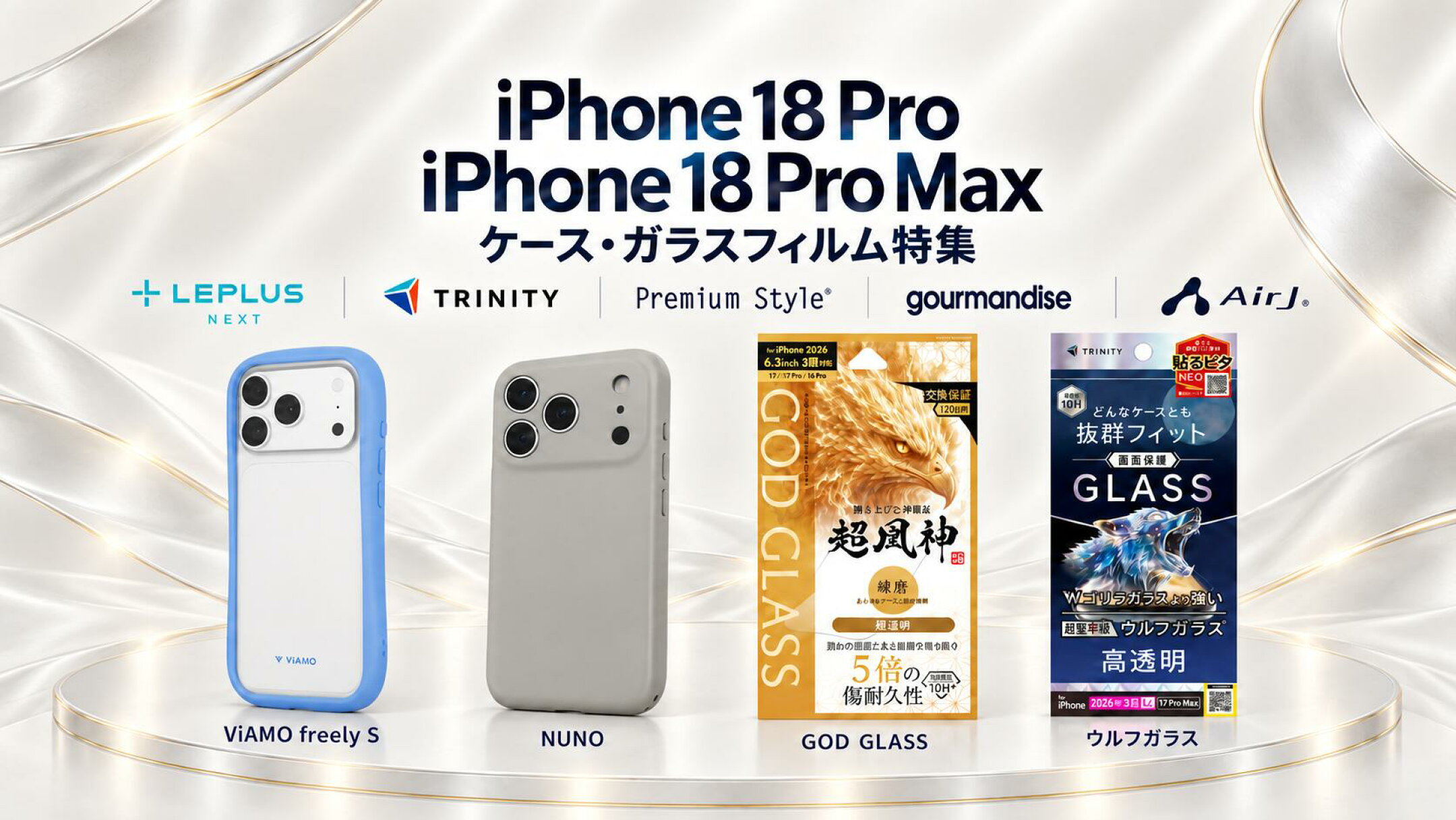 iPhone18 Pro / iPhone18 Pro Max ケース・ガラスフィルム特集